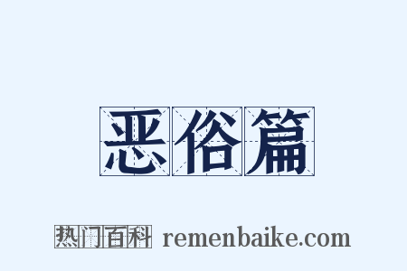 恶俗篇是什么意思的图片